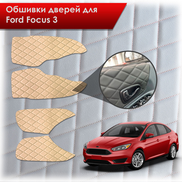 Обшивки карт дверей из эко-кожи для Ford focus 3 / Форд Фокус 3 2011 ...