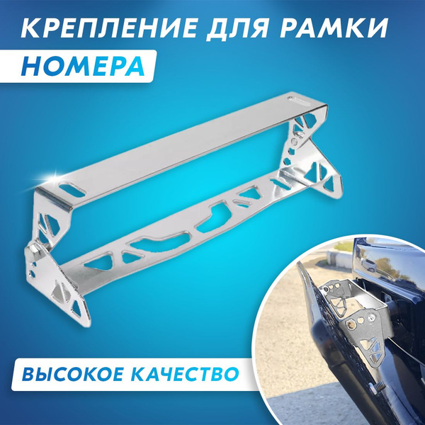 Характеристики Крепление для рамки номера металлическое с регулируемым ...