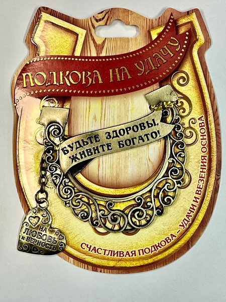 Талисман На любовь и верность (подкова) - купить с доставкой по ...