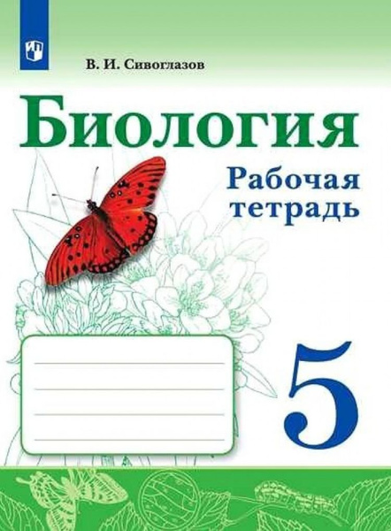 Биология 5 класс. Рабочая тетрадь. (Просвещение) | Сивоглазов Владислав ...