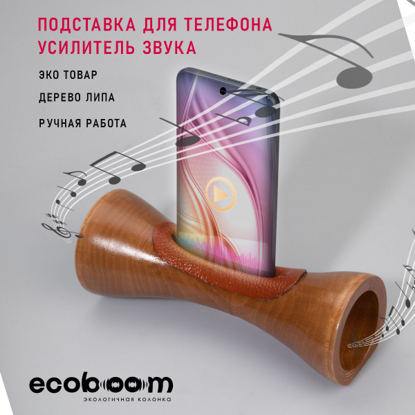 Подставка для телефона, усилитель звука ECOBOOM - купить с доставкой по ...