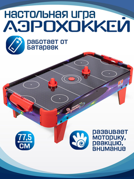 Настольная игра Аэрохоккей детский, игровой стол, воздушный хоккей ...