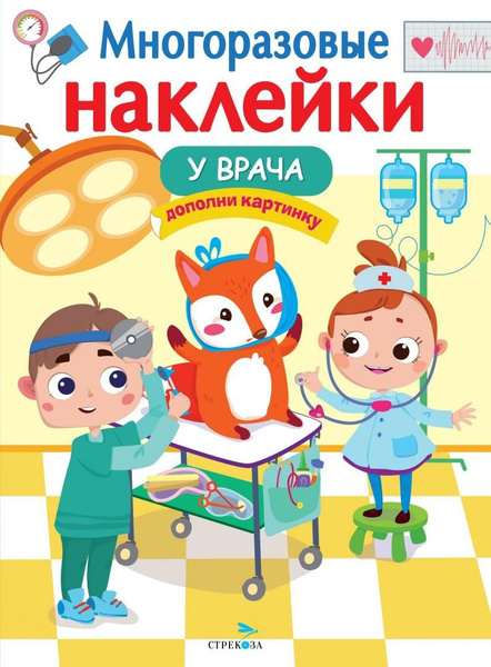 У врача. Дополни картинку - купить с доставкой по выгодным ценам в ...