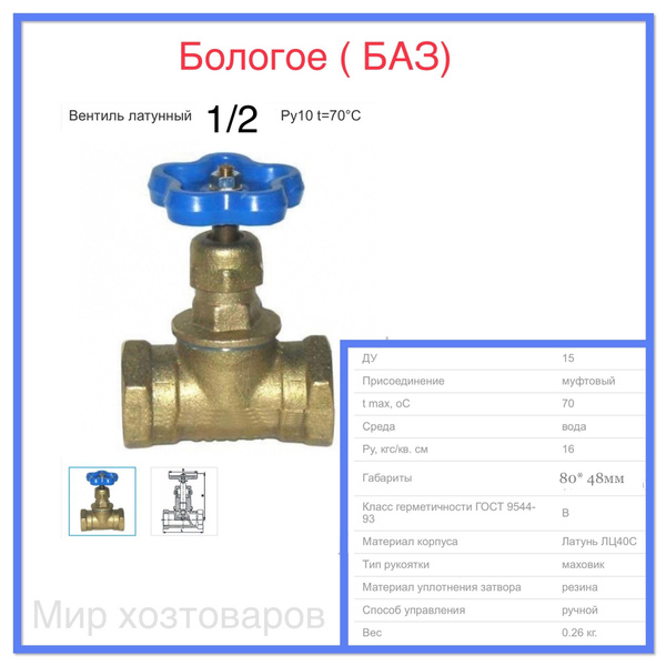 Кран-вентиль прямоточный запорно-регулировочный 1/2" (ДУ 15) Бологое ...