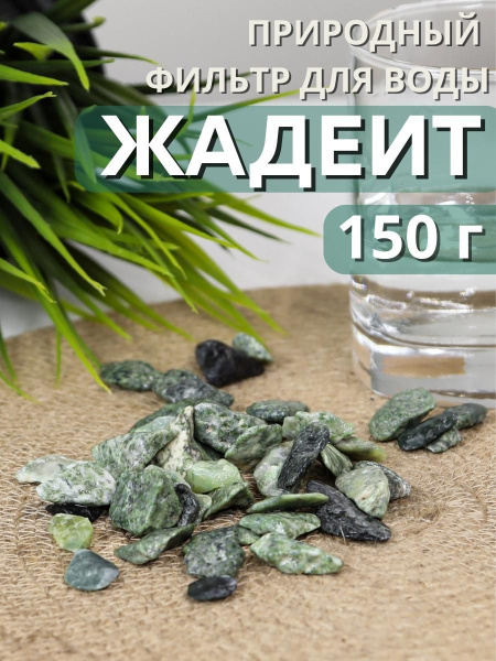 Жадеит 150 г минерал для очистки и кондиционирования воды - купить с ...