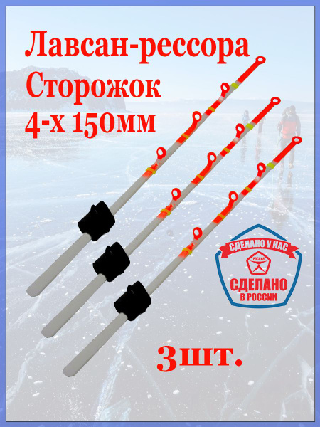 СТОРОЖОК "Лавсан-Рессора" 4-х 150мм -3шт. купить c доставкой на OZON по ...