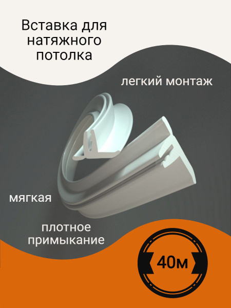 Вставка для натяжного потолка - купить с доставкой по выгодным ценам в ...