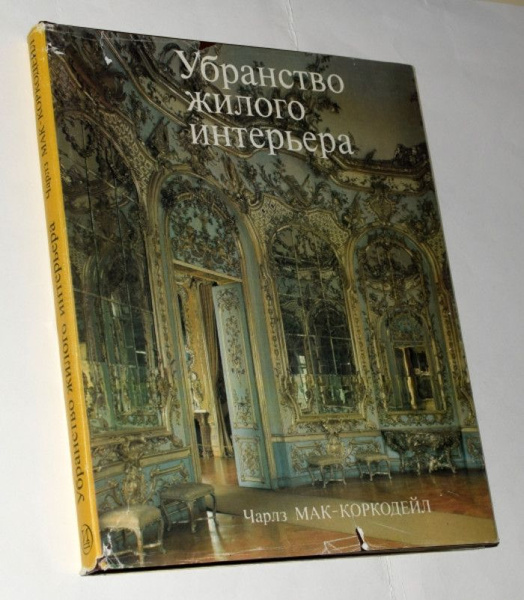 Чарлз мак коркодейл убранство жилого интерьера от античности до наших дней