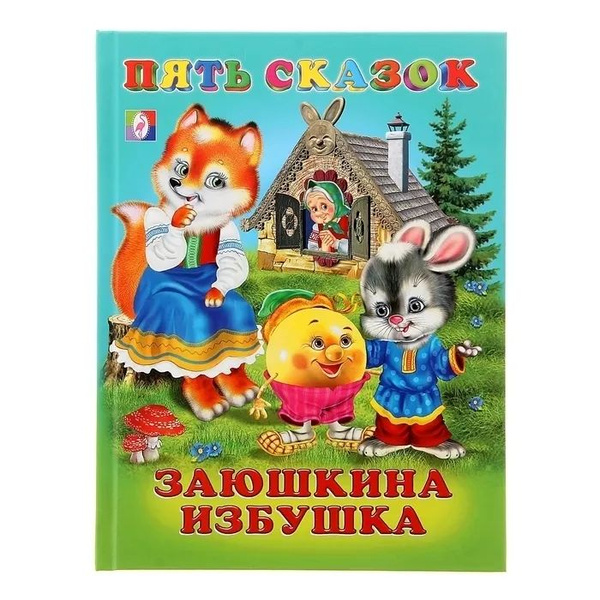 Заюшкина избушка.Фламинго. Пять Сказок. - купить с доставкой по ...