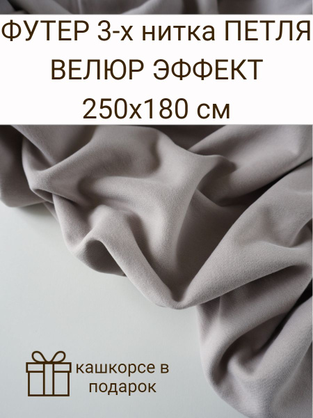 Ткань футер 3-х нитка петля с велюр эффектом Серо-бежевый (2.5м х 1.8 м ...