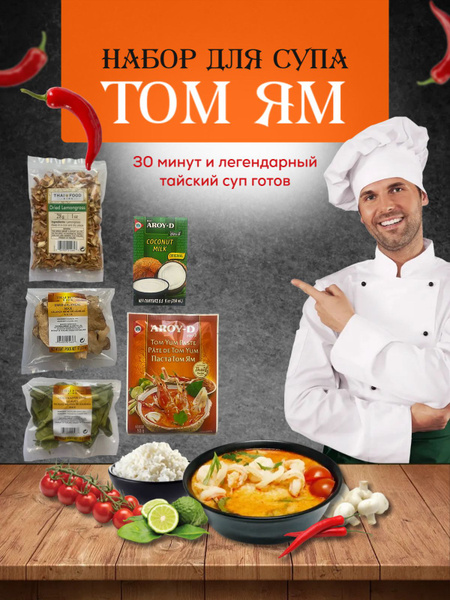 Набор для приготовления тайского супа Том Ям - купить с доставкой по ...