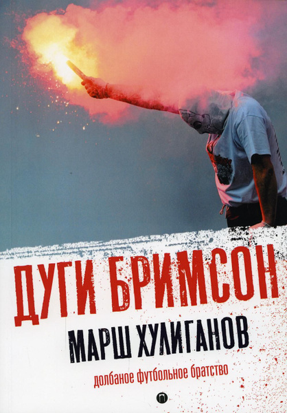 Марш хулиганов: Долбаное футбольное братство | Бримсон Дуги - купить с ...