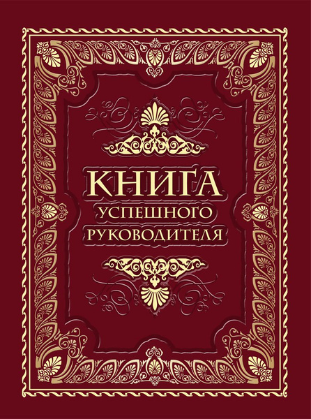 Книга успешного руководителя. - купить с доставкой по выгодным ценам в ...