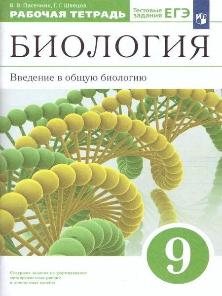 Биология. Введение в общую биологию 9 класс. Рабочая тетрадь | Пасечник ...