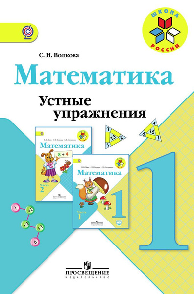1 класс. Математика. Устные упражнения. К учебнику Моро М. И. Пособие ...