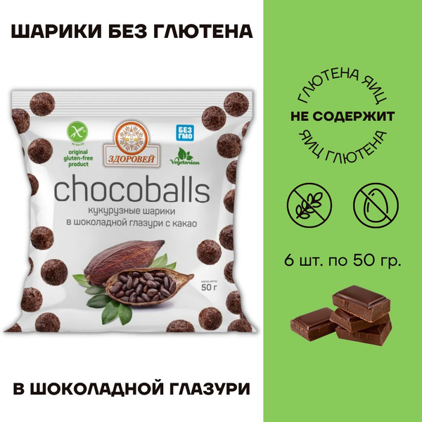 Шарики без глютена Здоровей Кукурузные в шоколадной глазури 6 шт по 50г ...