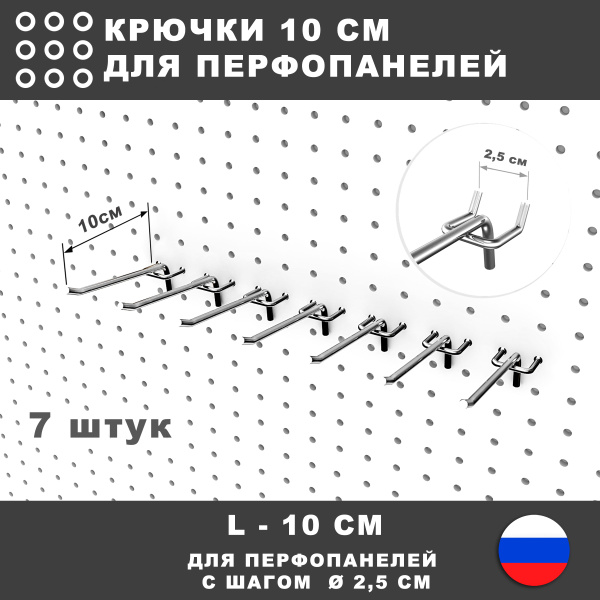 Крючки для перфорированной панели, инструмента. L-10 см. 7 штук. Для ...