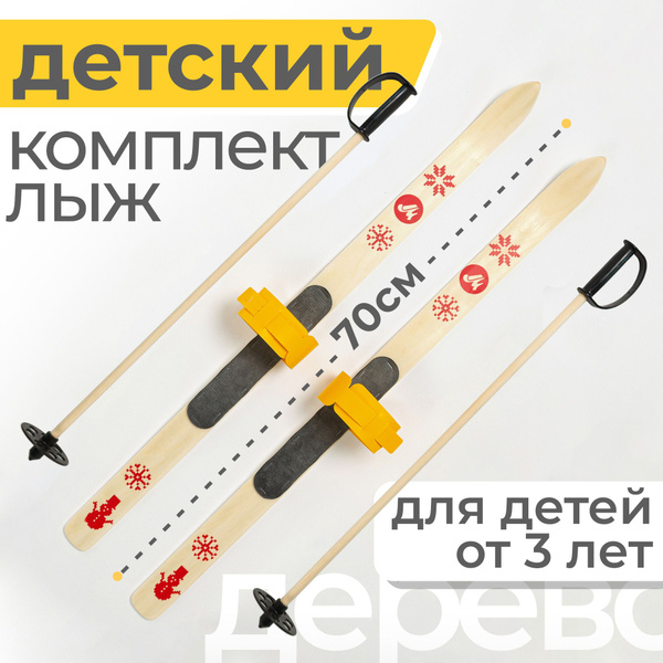 Детские лыжи деревянные от 3 лет с палками и креплениями МАЯК 70 см ...