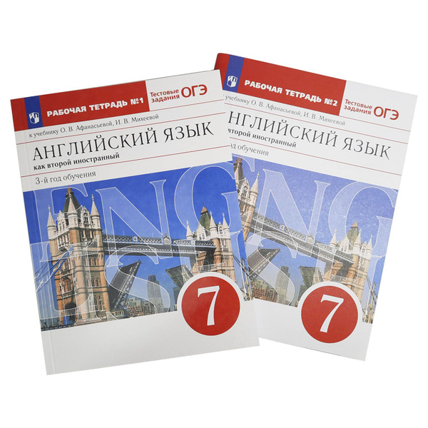 Афанасьева. Английский язык как второй иностранный 7 класс. Рабочая ...