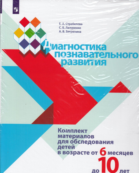 Стребелева. Психолого-педагогическая диагностика развития - купить в интернет-ма