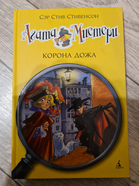 Агата Мистери. Корона Дожа - купить с доставкой по выгодным ценам в ...