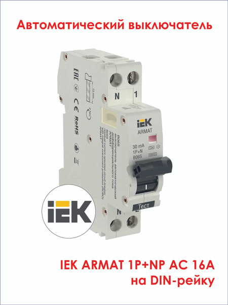Купить Автоматический выключатель дифференциального тока IEK ARMAT B06S ...