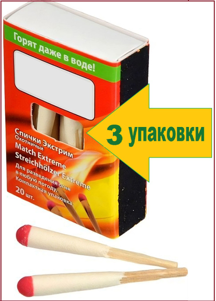Спички охотничьи "Экстрим" 45 мм (3 упаковки по 20 шт). Незаменимы для ...