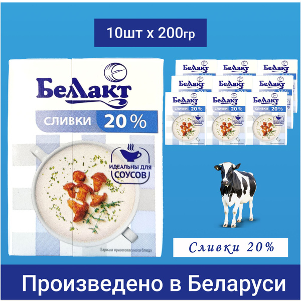 Сливки 20 % питьевые стерилизованные 10 шт * 200 гр.Пр-во Беларусь ...