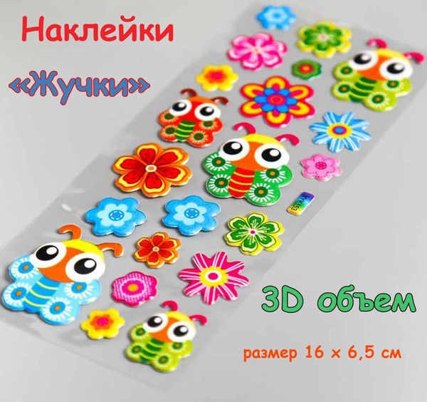 Наклейки 3D-объемные "Жучки", 16 х 6,5 см/Стикеры объемные/Наклейки ...