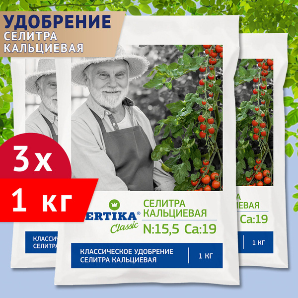 Водорастворимое удобрение Fertika Селитра кальциевая, 3шт по 1кг (3 кг ...