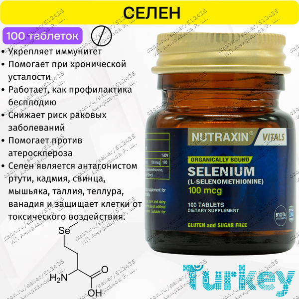 Селен в таблетках по 100мкг, l-selenomethionine. Nutraxin купить на ...