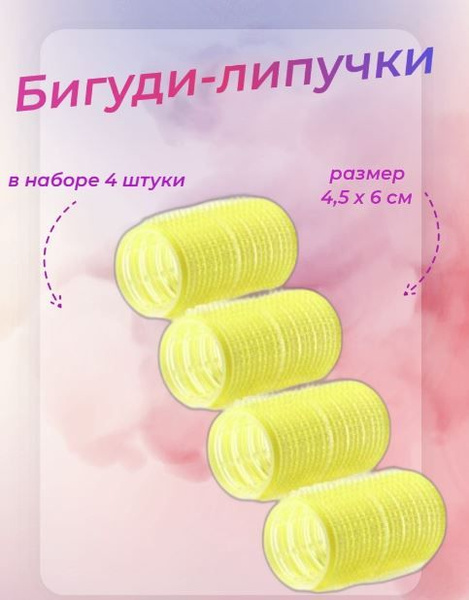 Бигуди-липучки, 4 шт, 4.5х6 см - купить с доставкой по выгодным ценам в ...