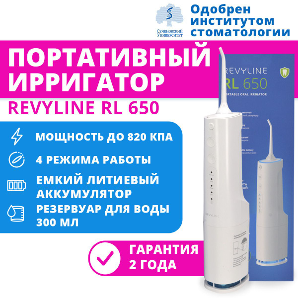 Ирригатор Revyline RL 650 белый - купить по выгодной цене в интернет ...