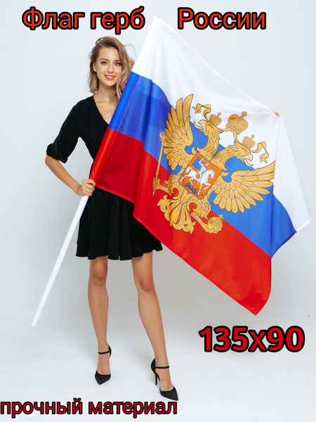 Флаг России с гербом / РФ 135 х 90 см - купить Флаг по выгодной цене в ...
