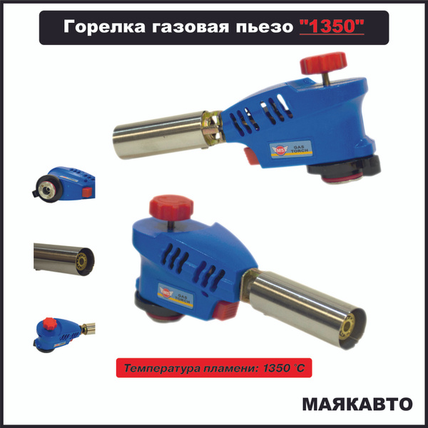 Автоматическая газовая горелка-насадка с пьезоподжигом "1350" М5 12507 ...