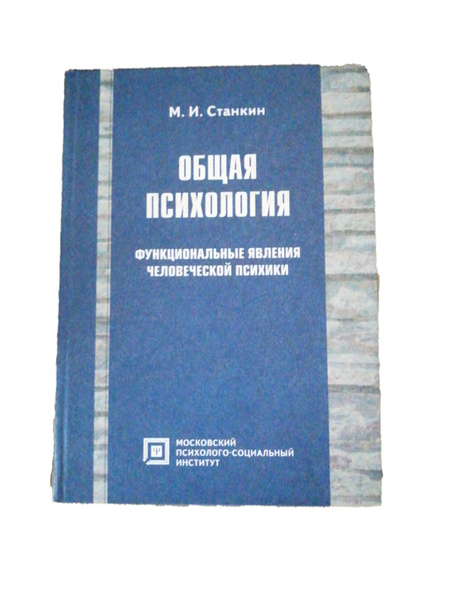 Общая психология: Функциональные явления человеческой психики / Станкин ...