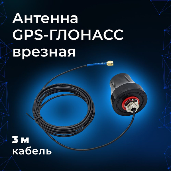 Антенна GPS-ГЛОНАСС (врезная 3дБ, кабель 3м., SMA) - купить с доставкой ...