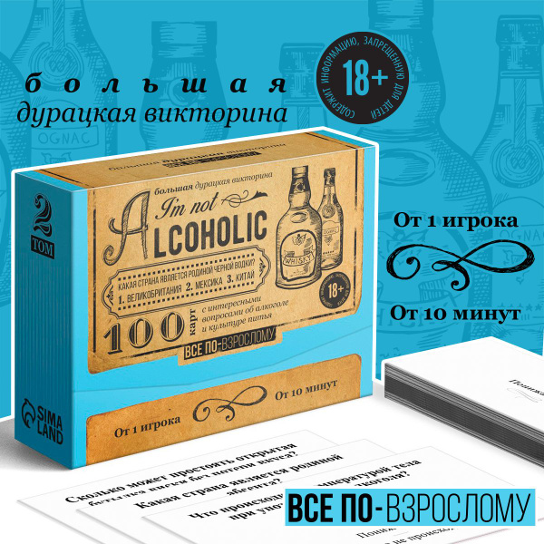 Большая дурацкая викторина "I'm not alcoholic", 100 карт, 18+ - купить ...