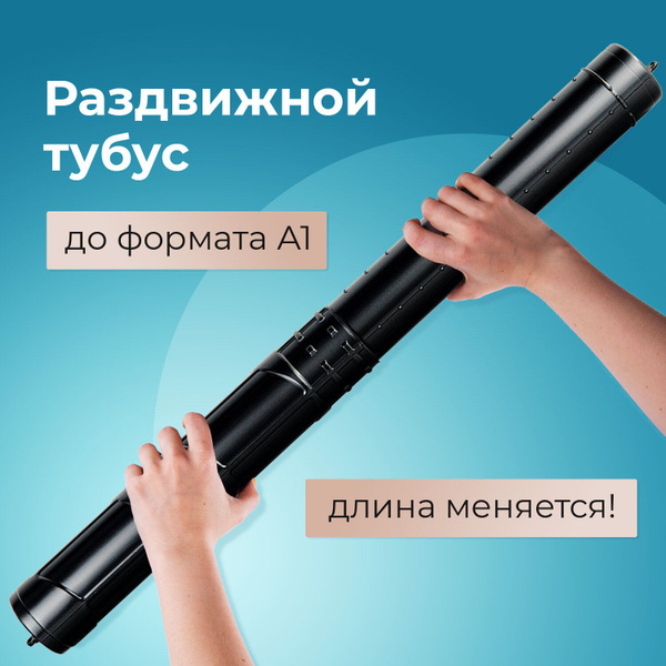 Тубус для чертежей и рисунков художников пластиковый телескопический ...