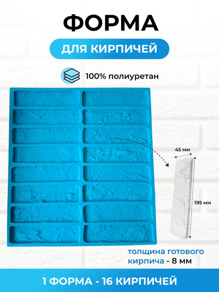Полиуретановая форма для заливки декоративного гипсового кирпича (16 ...