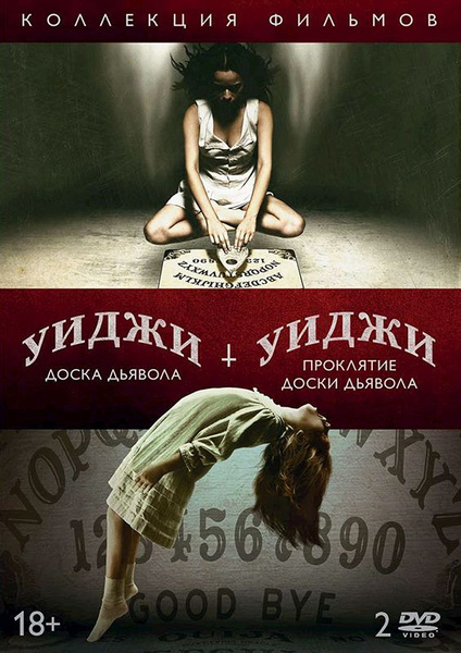 Уиджи: Доска Дьявола + Уиджи: Проклятие доски дьявола (2 DVD) купить на ...