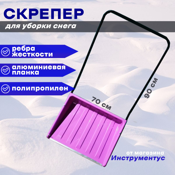 Скрепер для уборки снега для уборки снега, Пластик купить по выгодной ...