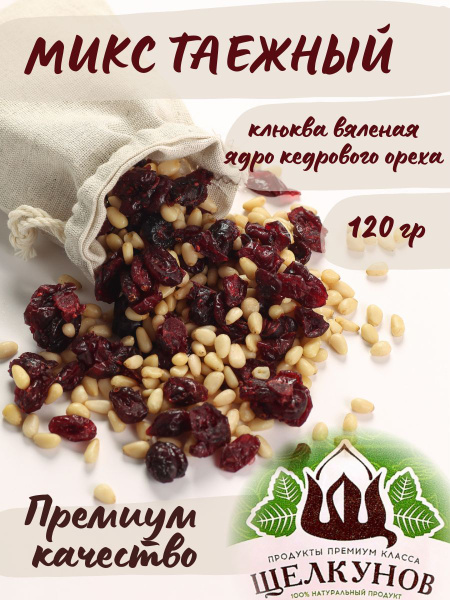 Коктейль из орехов и ягод Таежный микс (клюква и кедровые орехи ...