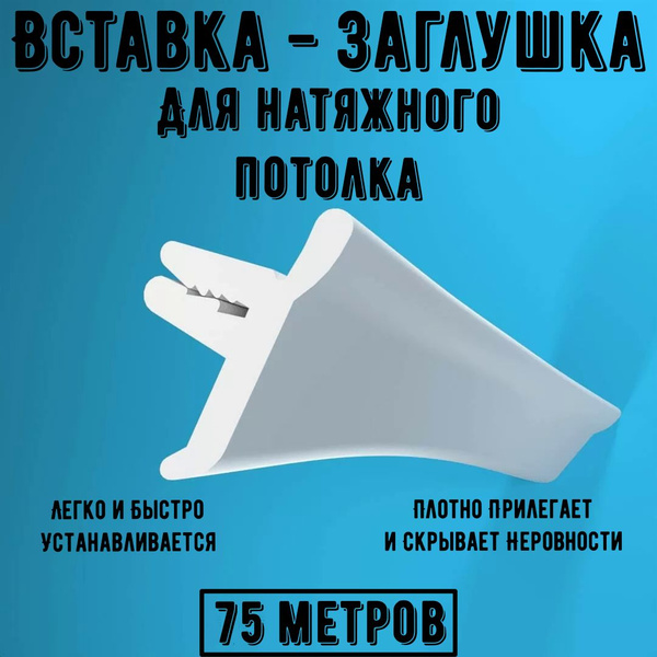 Вставка для натяжного потолка, плинтус потолочный, маскировочная лента ...