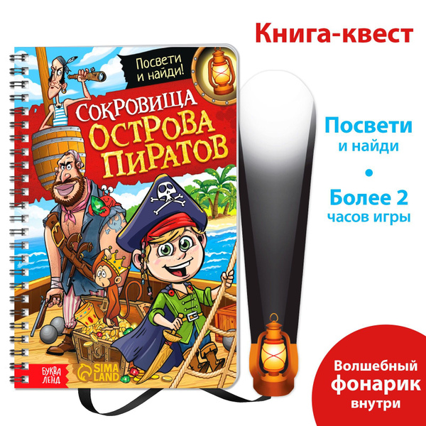 Книга детская, БУКВА-ЛЕНД "Сокровища острова пиратов", книжка с ...