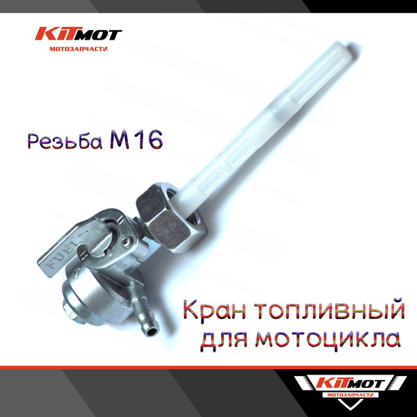 Кран топливный (бензокран) для мопеда ALPHA RX, мотоцикла 150-250сс ...