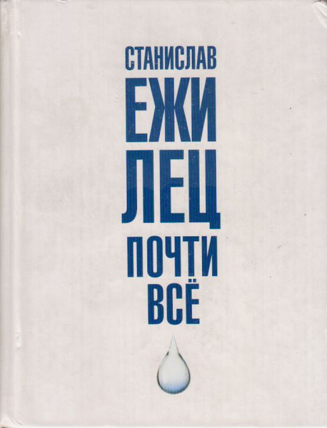 Почти всё (первое издание) | Лец Станислав Ежи купить на OZON по низкой ...