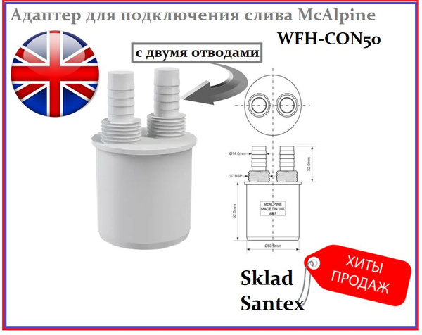 Адаптер для подключения слива McAlpine WFH-CON50, с двумя отводами 14 ...