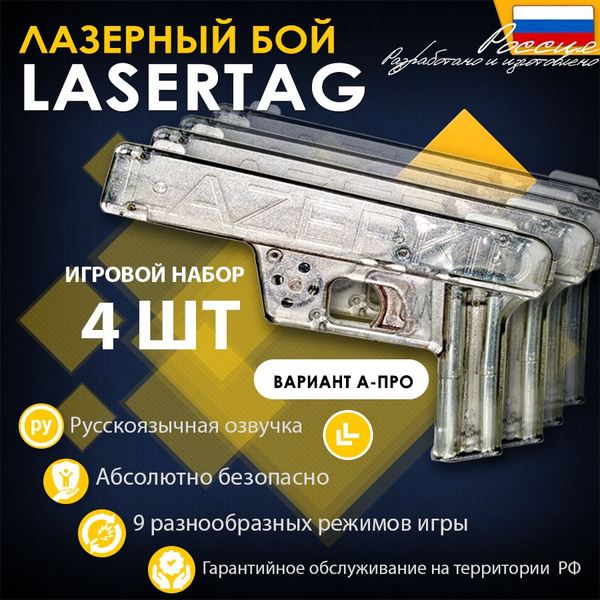 Бластеры лазертаг, игровой набор для 4-х игроков, Laserkids, вариант "А ...