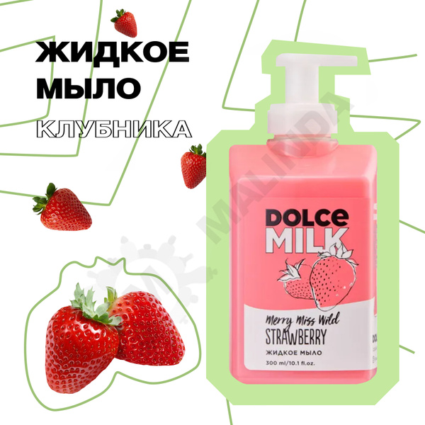 DOLCE MILK Жидкое мыло 300 мл - купить с доставкой по выгодным ценам в ...